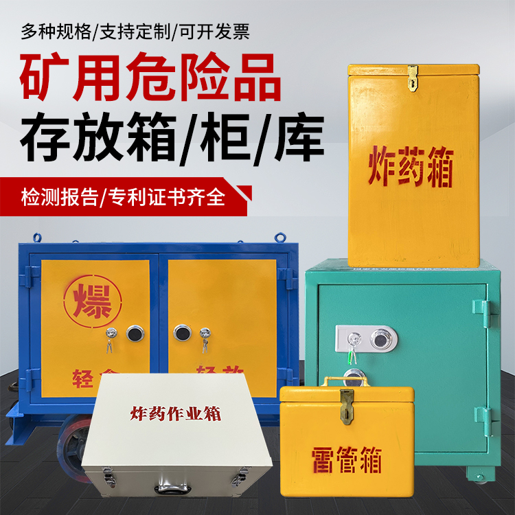 兴庆爆破作业安全关键：为何必须配备专业危险品存放箱